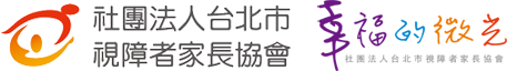 ALT - 社團法人台北市視障者家長協會 SHOP LOGO