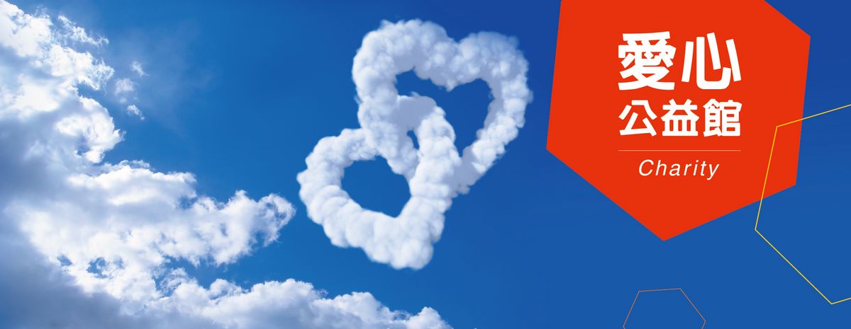 愛心公益館 愛心公益館
