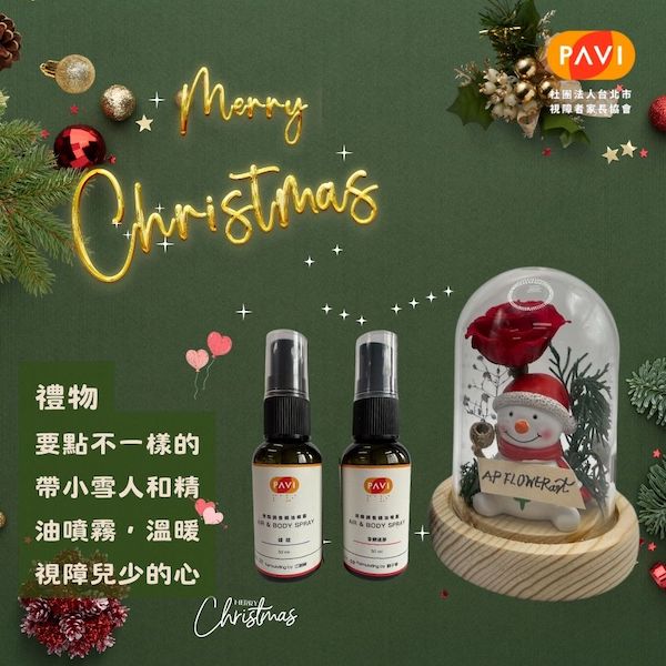 【普發現金】帶香氛小雪人回家，與視障兒少一起幸福專案