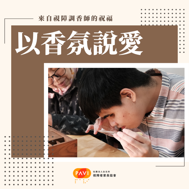 以香氛說愛<br />來自視障調香師的祝福