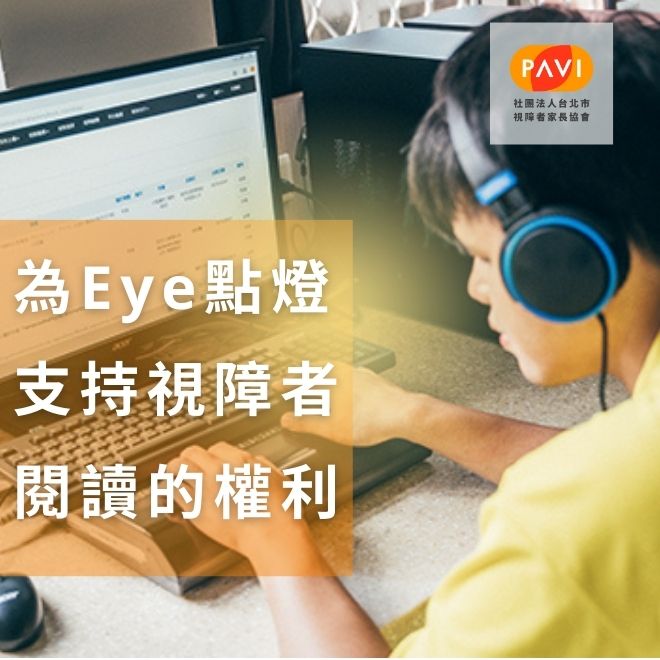 為Eye點燈<br />支持視障者閱讀的權利