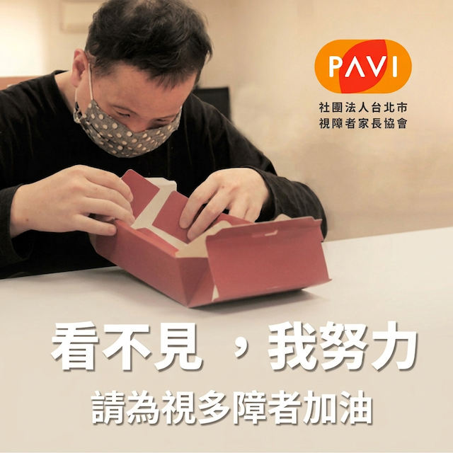 看不見，我努力<br />請為視多障者加油