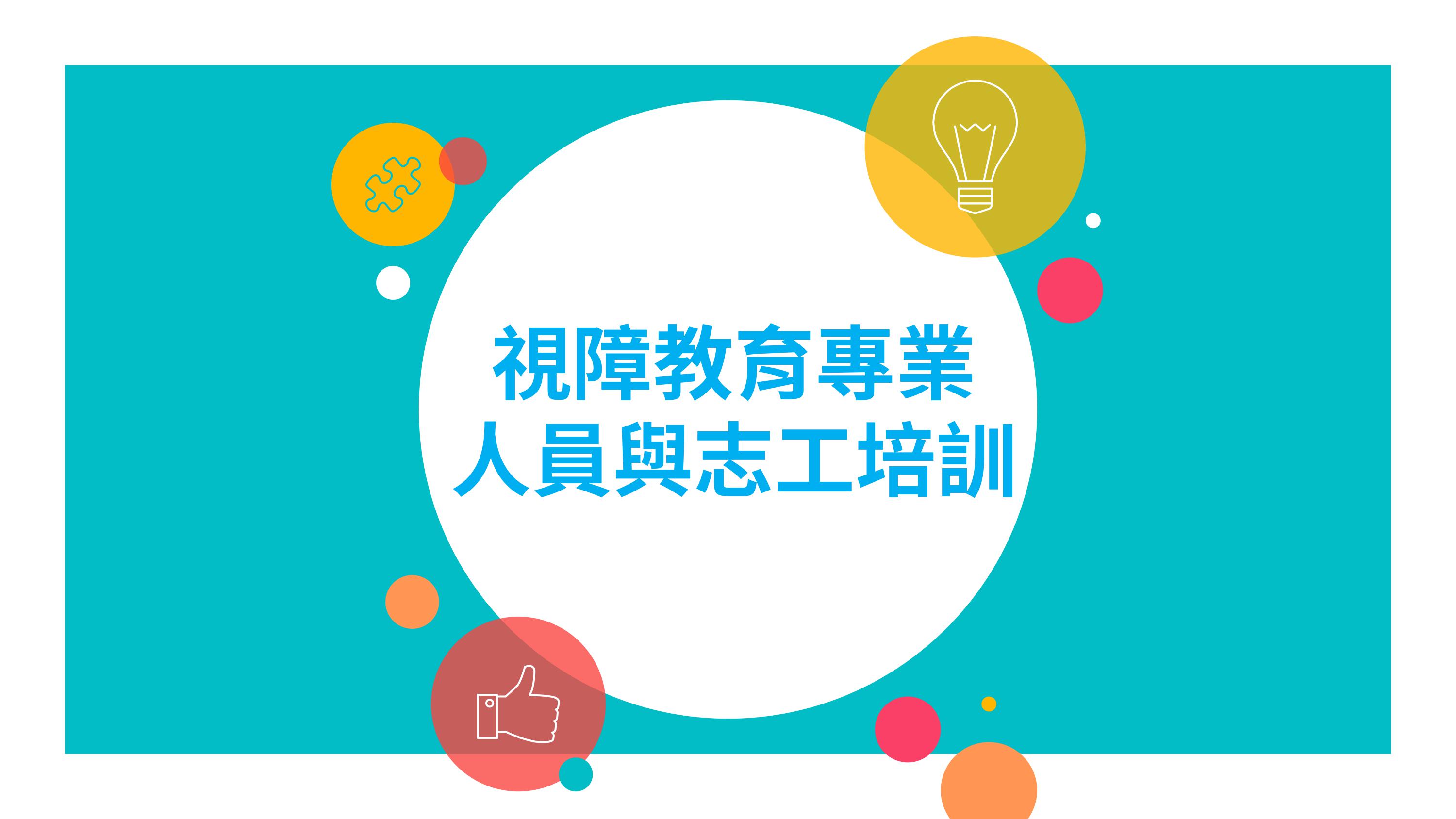 四、視障教育專業人員與志工培訓