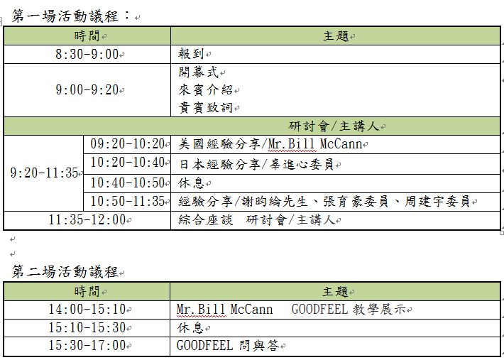 「台美日視障音樂及點字樂譜論壇」-議程