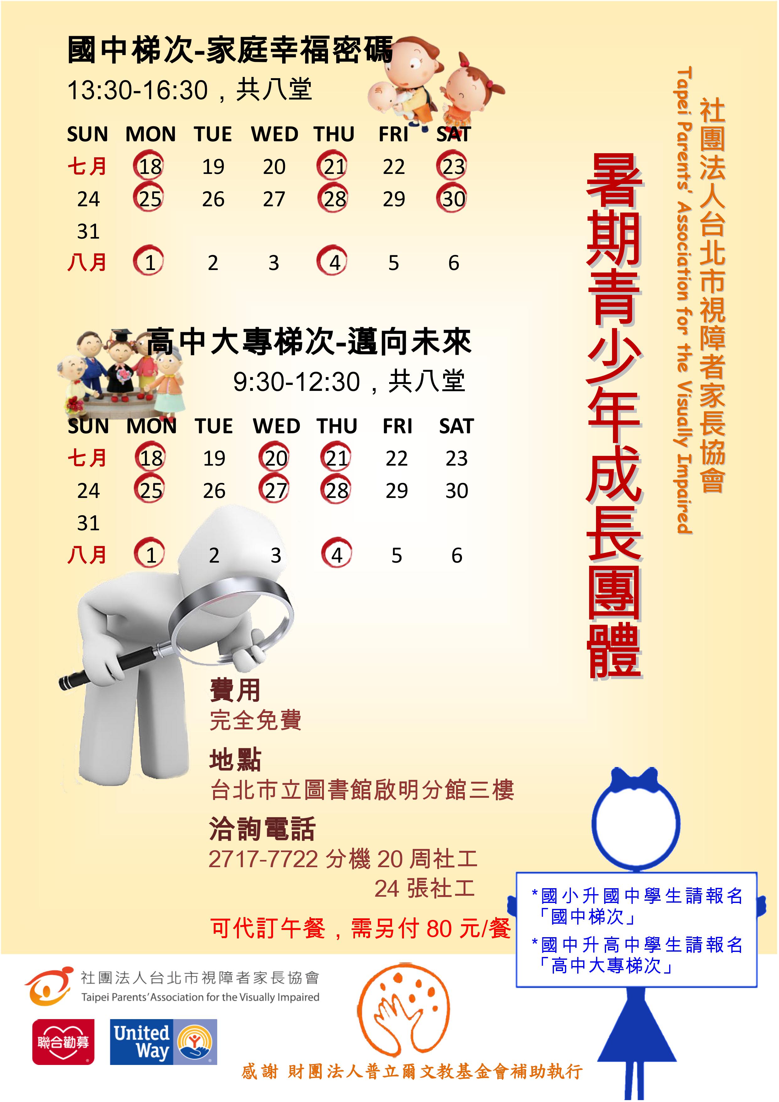 105暑期青少成長團體文宣