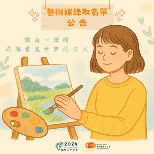 視飛棲息地計劃-藝術課錄取名單公告